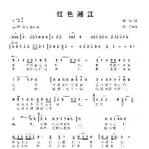 红色湘江_歌曲简谱_词曲:徐环宙 鲁新华