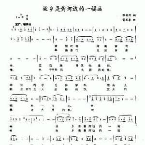 故乡是黄河边的一幅画_民歌简谱_词曲:张枚同 贺龙泉