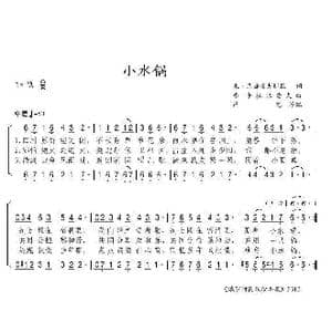 小水锅_歌曲简谱