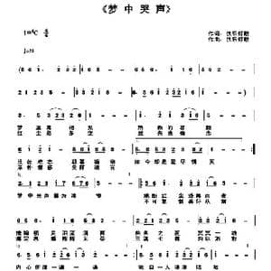梦中哭声_歌曲简谱_词曲:快乐好歌 快乐好歌