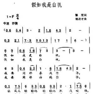 假如我是白帆_民歌简谱_词曲:黎笙 姚运才