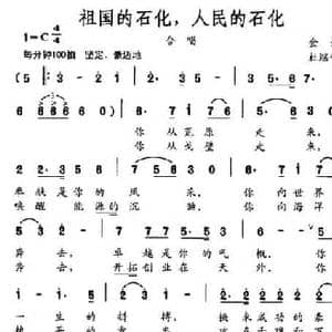 祖国的石化,人民的石化_民歌简谱_词曲:金戈 杜继平