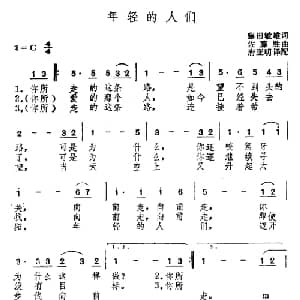 年轻的人们 日本 _外国歌谱_词曲: 唐亚明译配