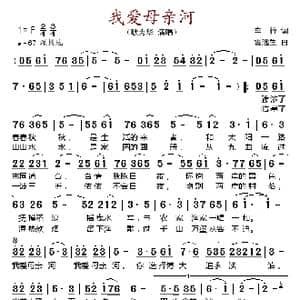我爱母亲河_歌谱投稿_词曲:车行 雷远生
