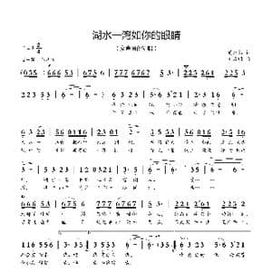 湖水一弯如你的眼睛_歌曲简谱_词曲:周龙然 刘启明