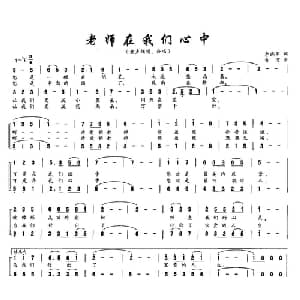 老师在我们心中_儿歌乐谱_词曲:李晓军 青河