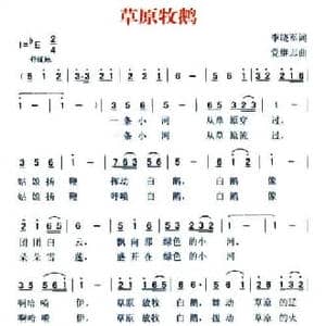 草原牧鹅_民歌简谱_词曲:李晓军 党继志
