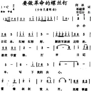 要做革命的螺丝钉_儿歌乐谱_词曲:何冰 邓超荣 邓超荣