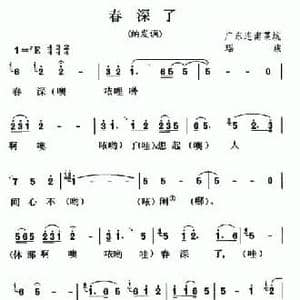 春深了_民歌简谱