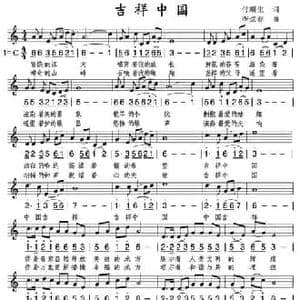 吉祥中国_民歌简谱_词曲:付顺生 李炫春