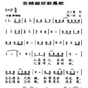 苦辣酸甜都是歌_民歌简谱_词曲:东方惠 钱一华