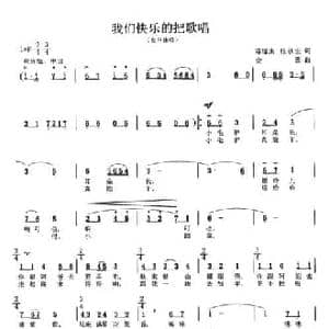 我们快乐的把歌唱_民歌简谱_词曲:陈镒康 张秋生 金西