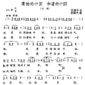 蓬勃的中国 和谐的中国_民歌简谱_词曲:张建中 梁恒杰