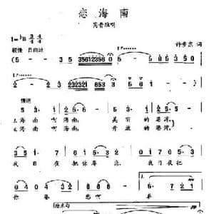 田光歌曲选 54恋海南_民歌简谱_词曲:许步东 田光