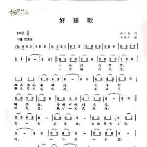 好猫歌_歌谱投稿_词曲:胡小石 王焕升