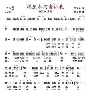 塔里木河告诉我_歌谱投稿_词曲:李润生 夏米力