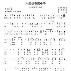 六堡茶香飘中华_民歌简谱_词曲:李秀维 赵金