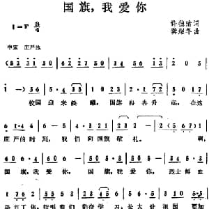 国旗,我爱你_儿歌乐谱_词曲:许德清 龚耀年