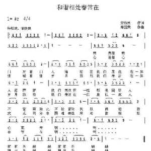 和谐相处春常在_民歌简谱_词曲:安益民 席国荣