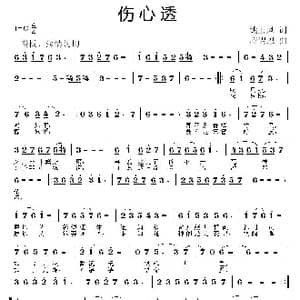 伤心透_歌曲简谱_词曲:姚玉凤 应锡恩