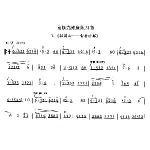京胡高难度练习曲7 杜鹃山 青竹吐翠