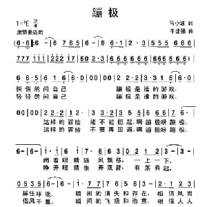 蹦极_通俗唱法乐谱_词曲:马小波 牛世强
