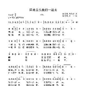 国难当头我们一起来_歌谱投稿_词曲:秘西娥 郭红玲 秘西娥 焦响