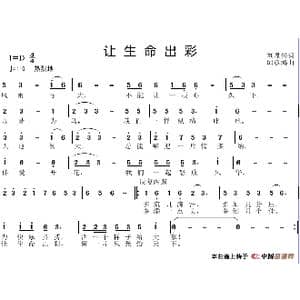 让生命出彩_歌谱投稿_词曲:刘显兴 邱彦鸿