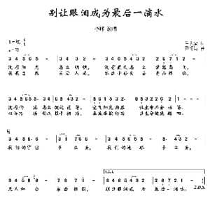别让眼泪成为最后一滴水_歌曲简谱_词曲:马宪泉 尹相涛