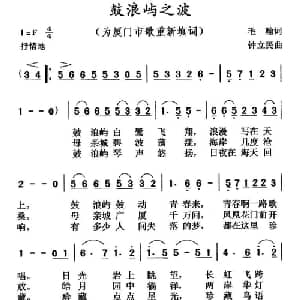 鼓浪屿之波_美声唱法乐谱_词曲:毛翰 钟立民