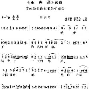黄梅戏谱 | 王杰颂 选曲 我永远要做你们的子弟兵 王杰唱段 王冠亚 陈望九 时白林 夏英陶编曲
