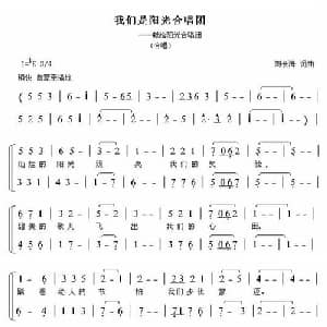 我们是阳光合唱团 献给阳光合唱团_合唱歌谱_词曲:刘长海 刘长海