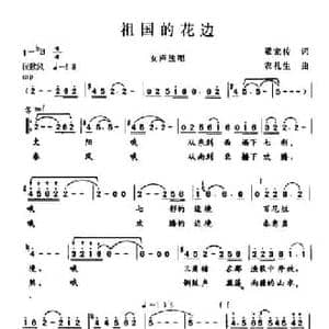 祖国的花边_民歌简谱_词曲:梁宠传 农礼生