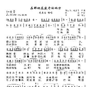 在那桃花盛开的地方_歌曲简谱_词曲:邬大为 魏宝贵 铁源