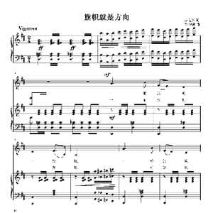 旗帜就是方向_歌曲简谱_词曲:王道诚 刘智强