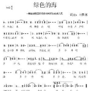 绿色的海_民歌简谱_词曲:白雁冰 白雁冰