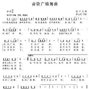音阶广场舞曲_民歌简谱_词曲:李志诚 李志诚