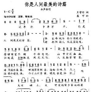 你是人间最美的诗篇_民歌简谱_词曲:王守伦 孟可