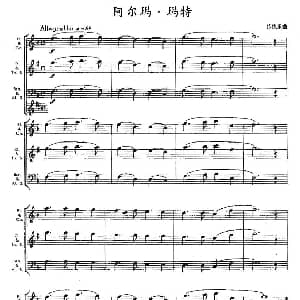 阿尔玛 玛特 木管乐器合奏