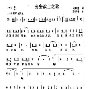 公安战士之歌_通俗唱法乐谱_词曲:刘尊秀 陈涤非