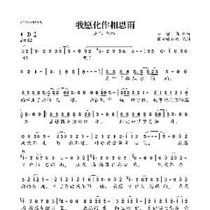 我愿化作相思雨_歌曲简谱_词曲:马健南 马健南