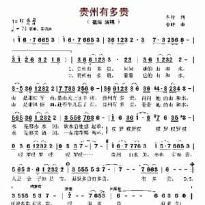 贵州有多贵_歌谱投稿_词曲:车行 李昕