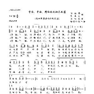 中国,中国,鲜红的太阳永不落_歌曲简谱_词曲:任红举,贺东久 朱南溪