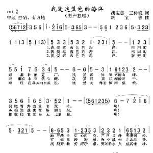 我爱这蓝色的海洋_歌曲简谱_词曲:胡宝善王传流 护宝善