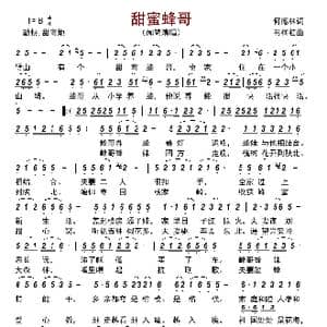 甜蜜蜂哥_歌曲简谱_词曲:何德林 韦柯杠