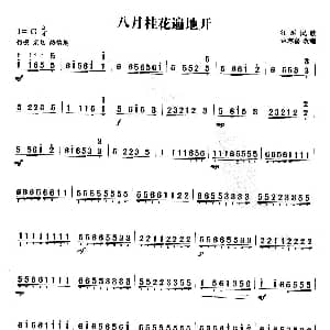 扬琴谱 | 八月桂花遍地开 范志喜改编