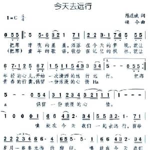 今天去远行_通俗唱法乐谱_词曲:陈道斌 颂今