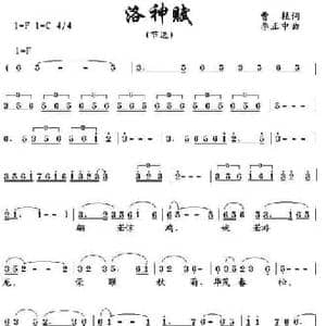 洛神赋_民歌简谱_词曲:曹植 李正中