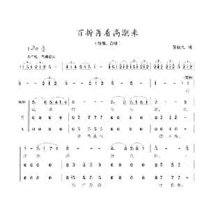 百折再看高潮来_歌谱投稿_词曲:贺敬之 陈志昂