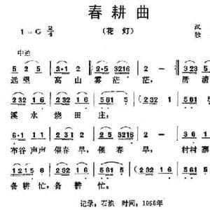 春耕曲_民歌简谱